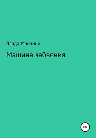 Обложка книги «Машина забвения»