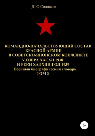 Обложка книги «Командно-начальствующий состав Красной Армии в советско-японском конфликте у озера Хасан 1938 и реки Халхин-Гол 1939. Том 3»