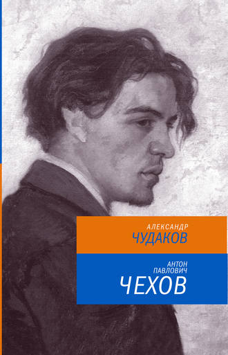 Александр Чудаков. Антон Павлович Чехов