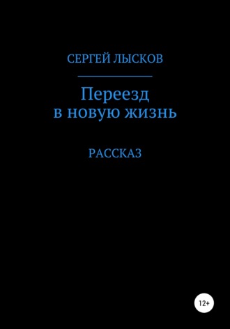 Обложка книги «Переезд в новую жизнь»
