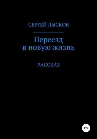 Сергей Лысков. Переезд в новую жизнь