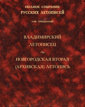 Обложка книги «Полное собрание русских летописей. Том 30. Владимирский летописец. Новгородская вторая (Архивская) летопись»