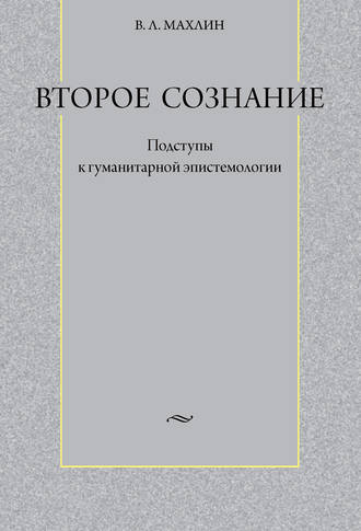 Виталий Львович Махлин. Второе сознание: Подступы к гуманитарной эпистемологии