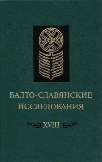 Обложка книги «Балто-славянские исследования. XVIII: Сборник научных трудов»