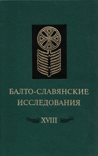 Коллектив авторов. Балто-славянские исследования. XVIII: Сборник научных трудов