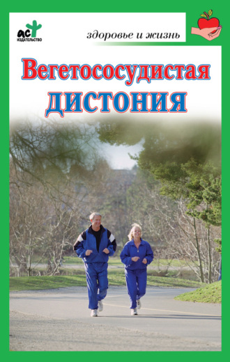 Обложка книги «Вегетососудистая дистония»