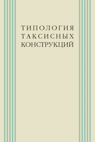 Обложка книги «Типология таксисных конструкций»