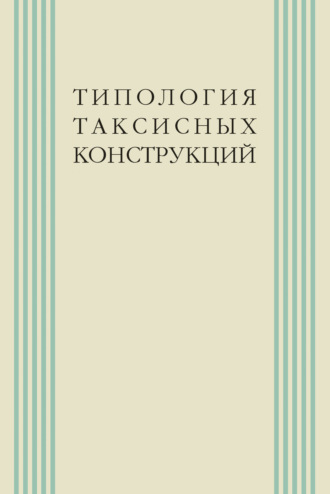 Коллектив авторов. Типология таксисных конструкций