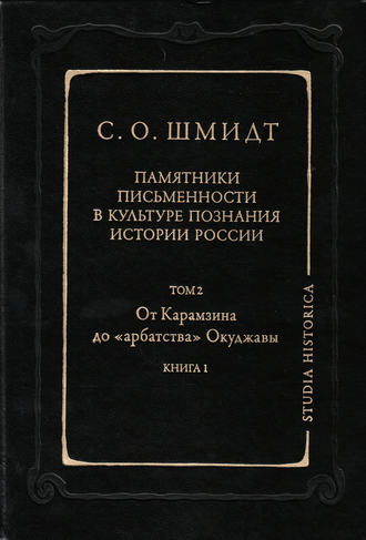 Обложка книги «Памятники письменности в культуре познания истории России. Том 2: От Карамзина до «арбатства» Окуджавы. Книга 1»