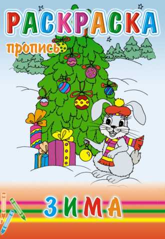 Обложка книги «Зима. Раскраска-пропись»