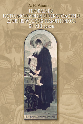 Обложка книги «Проблемы историографии и текстологии древнерусских памятников XI–XIII веков»