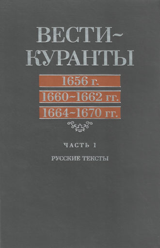 Обложка книги «Вести-Куранты. 1656 г., 1660 – 1662 гг., 1664 – 1670 гг.: Часть 1. Русские тексты»