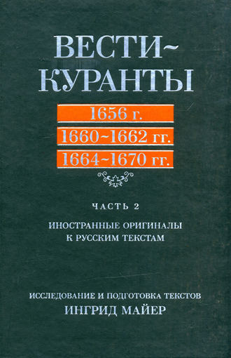 Обложка книги «Вести-Куранты. 1656 г., 1660 – 1662 гг., 1664 – 1670 гг.: Часть 2. Иностранные оригиналы к русским текстам»