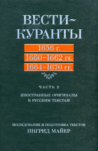 Группа авторов. Вести-Куранты. 1656 г., 1660 – 1662 гг., 1664 – 1670 гг.: Часть 2. Иностранные оригиналы к русским текстам