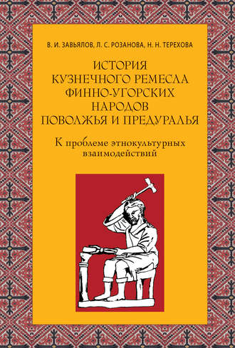 Обложка книги «История кузнечного ремесла финно-угорских народов Поволжья и Предуралья: К проблеме этнокультурных взаимодействий»