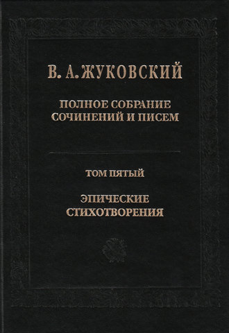 Василий Жуковский. Полное собрание сочинений и писем. Том 5. Эпические стихотворения