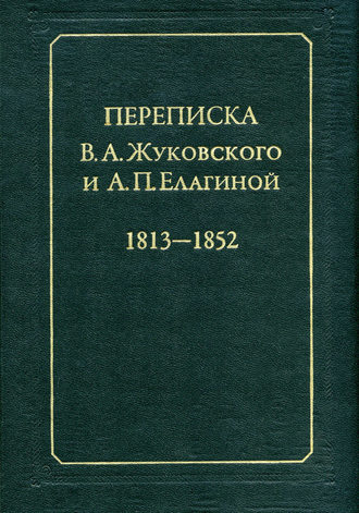 Обложка книги «Переписка В.А.Жуковского и А.П.Елагиной: 1813–1852»