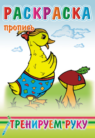 Обложка книги «Тренируем руку. Раскраска-пропись»