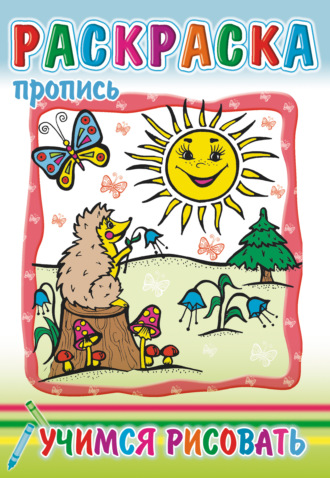 Обложка книги «Учимся рисовать. Раскраска-пропись»