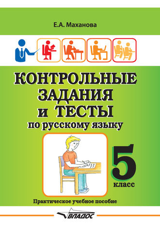 Обложка книги «Контрольные задания и тесты по русскому языку. 5 класс»