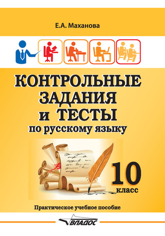 Обложка книги «Контрольные задания и тесты по русскому языку. 10 класс»