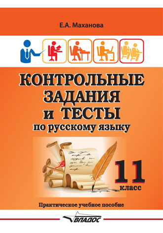 Обложка книги «Контрольные задания и тесты по русскому языку. 11 класс»