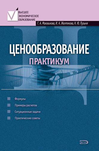 Ирина Анатольевна Желтякова. Ценообразование: практикум