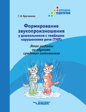 Обложка книги «Формирование звукопроизношения у дошкольников с тяжелыми нарушениями речи (ТНР). Этап работы со звуками среднего онтогенеза»