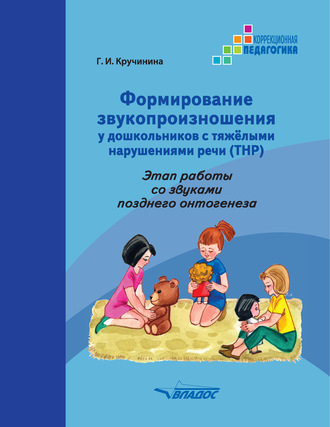 Обложка книги «Формирование звукопроизношения у дошкольников с тяжелыми нарушениями речи (ТНР). Этап работы со звуками позднего онтогенеза»