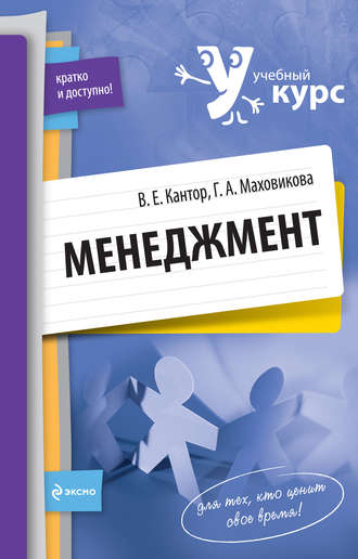 Владимир Евгеньевич Кантор. Менеджмент: учебный курс