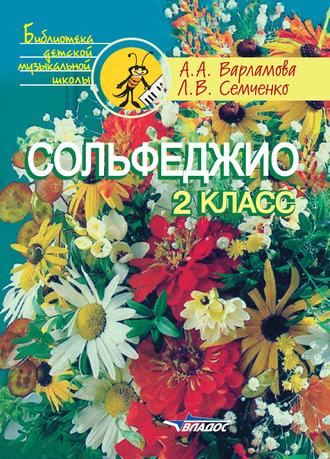 Обложка книги «Сольфеджио. 2 класс»