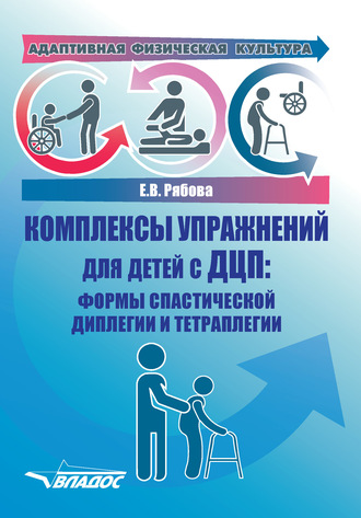 Обложка книги «Адаптивная физическая культура. Комплексы упражнений для детей с ДЦП: формы спастической диплегии и тетраплегии»