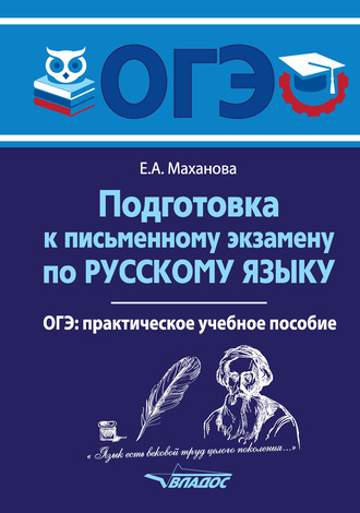 Обложка книги «Подготовка к письменному экзамену по русскому языку. ОГЭ»