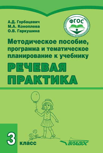 Обложка книги «Методическое пособие, программа и тематическое планирование к учебнику «Речевая практика» 3 класс»