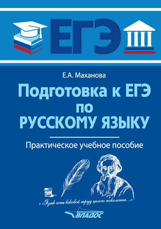 Обложка книги «Подготовка к ЕГЭ по русскому языку»