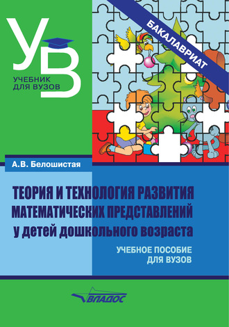 А. В. Белошистая. Теория и технология развития математических представлений у детей дошкольного возраста
