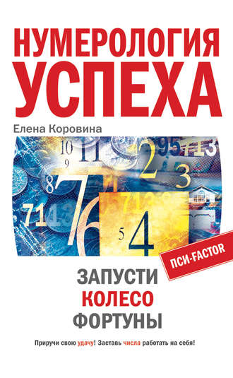 Обложка книги «Нумерология успеха. Запусти Колесо Фортуны»