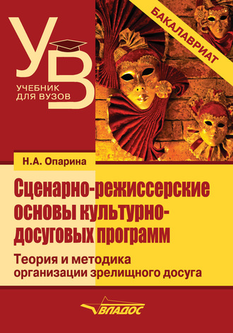 Обложка книги «Сценарно-режиссерские основы культурно-досуговых программ»