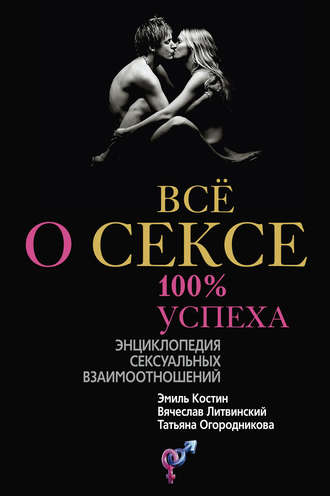 Обложка книги «Всё о сексе. 100% успеха: энциклопедия сексуальных взаимоотношений»