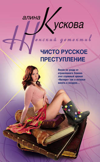 Обложка книги «Чисто русское преступление»