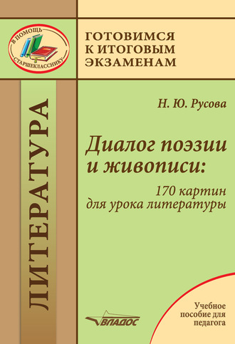 Наталья Русова. Диалог поэзии и живописи: 170 картин для урока литературы