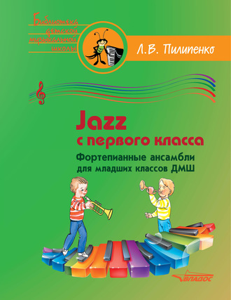 Обложка книги «Jazz с первого класса. Фортепианные ансамбли для младших классов ДМШ»