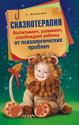 Обложка книги «Сказкотерапия. Воспитываем, развиваем, освобождаем ребенка от психологических проблем»