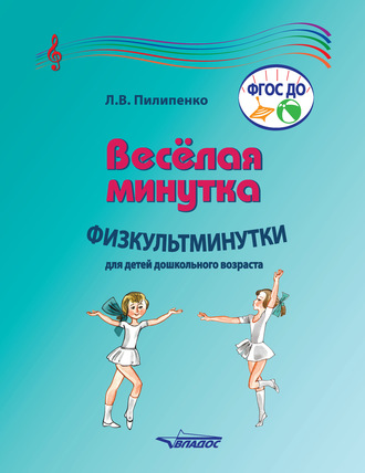Обложка книги «Веселая минутка. Физкультминутки для детей дошкольного возраста»