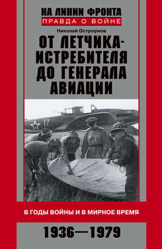 Обложка книги «От летчика-истребителя до генерала авиации. В годы войны и в мирное время. 1936–1979»
