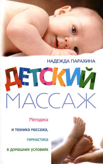 Обложка книги «Детский массаж. Методика и техника массажа, гимнастика в домашних условиях»