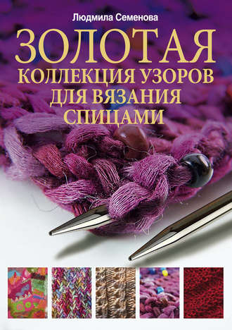 Обложка книги «Золотая коллекция узоров для вязания спицами»