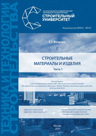 Обложка книги «Строительные материалы и изделия. Часть 1»