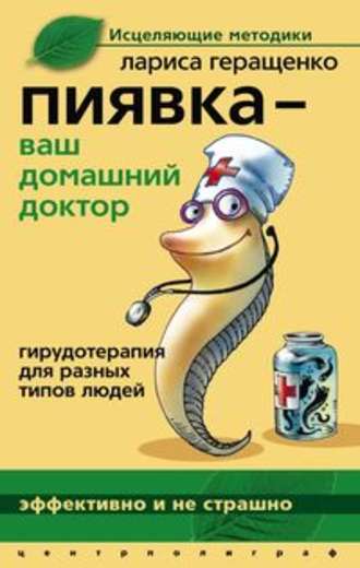 Обложка книги «Пиявка – ваш домашний доктор. Гирудотерапия для разных типов людей»