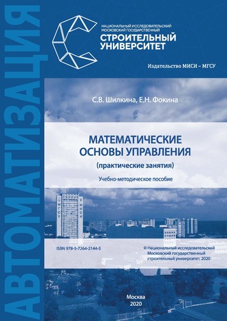 Обложка книги «Математические основы управления (практические занятия)»